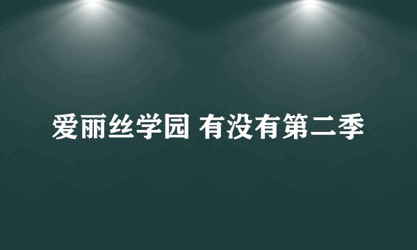 爱丽丝学园 有没有第二季