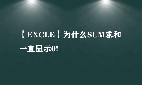 【EXCLE】为什么SUM求和一直显示0!