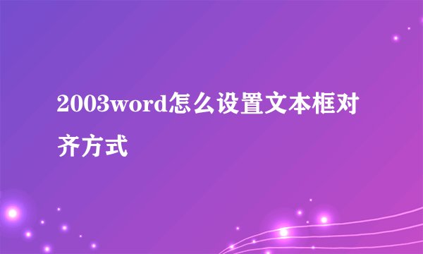 2003word怎么设置文本框对齐方式