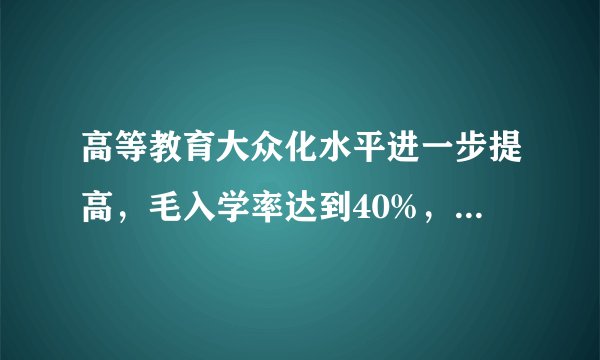 高等教育大众化水平进一步提高，毛入学率达到40%，请问，毛入学率是什么意思？