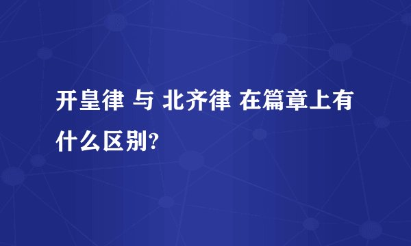 开皇律 与 北齐律 在篇章上有什么区别?