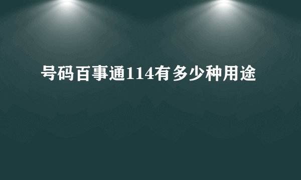 号码百事通114有多少种用途