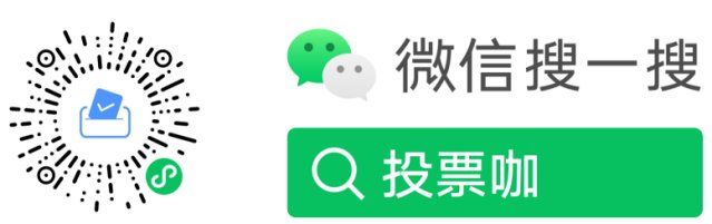 有哪些投票活动制作平台？