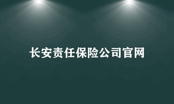 长安责任保险公司官网