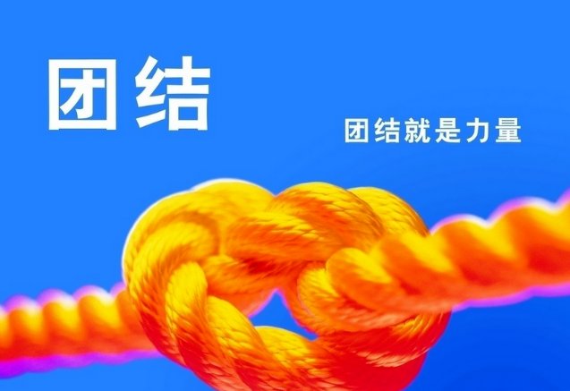 有关团结的故事