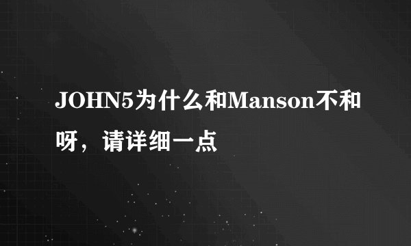 JOHN5为什么和Manson不和呀，请详细一点