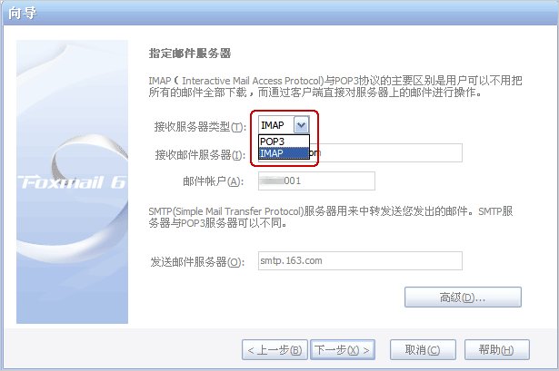 Foxmail的服务器设置