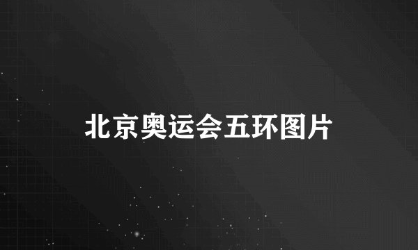 北京奥运会五环图片