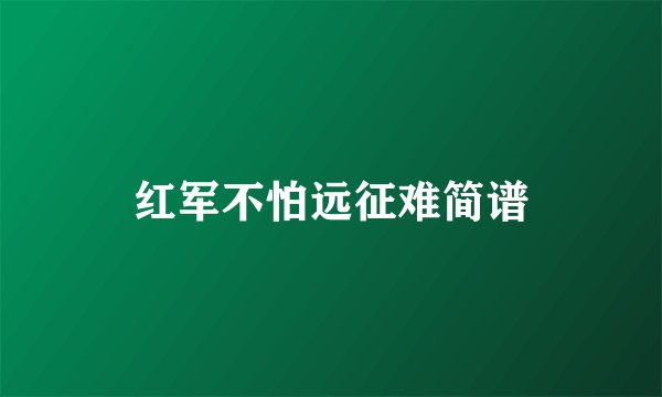 红军不怕远征难简谱