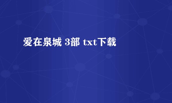 爱在泉城 3部 txt下载