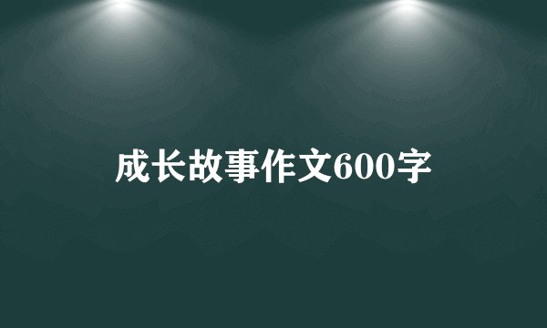 成长故事作文600字