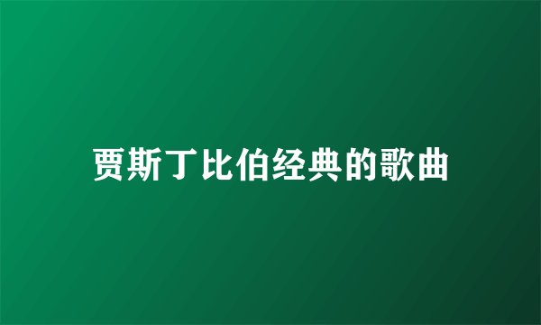 贾斯丁比伯经典的歌曲