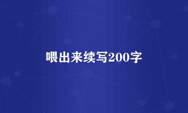 喂出来续写200字