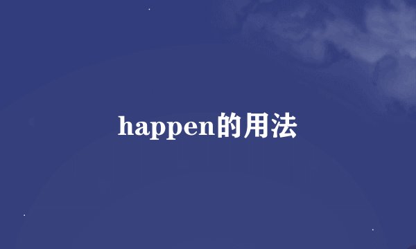 happen的用法