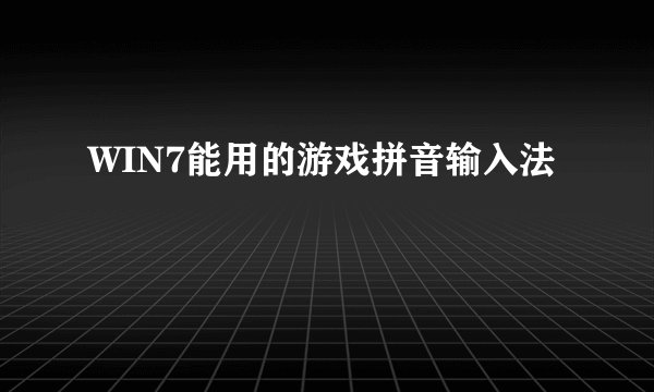WIN7能用的游戏拼音输入法