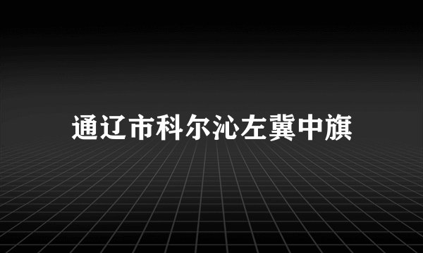 通辽市科尔沁左冀中旗