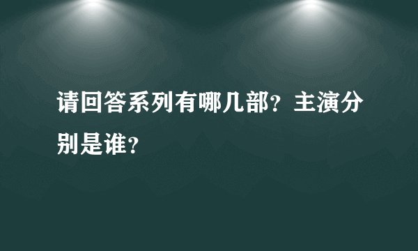 请回答系列有哪几部？主演分别是谁？