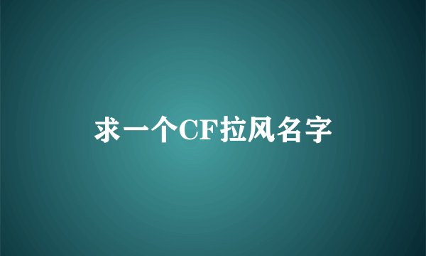 求一个CF拉风名字