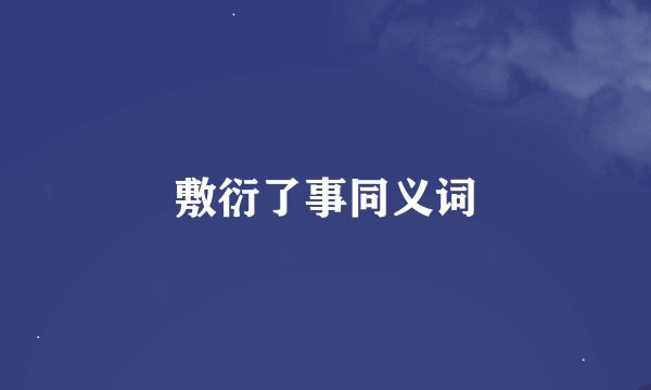敷衍了事同义词