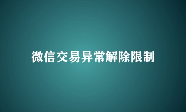微信交易异常解除限制