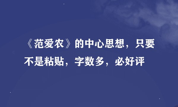 《范爱农》的中心思想，只要不是粘贴，字数多，必好评