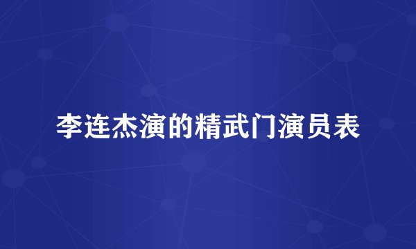 李连杰演的精武门演员表