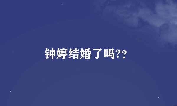 钟婷结婚了吗?？
