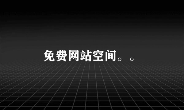 免费网站空间。。