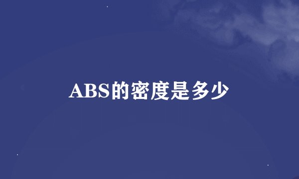 ABS的密度是多少