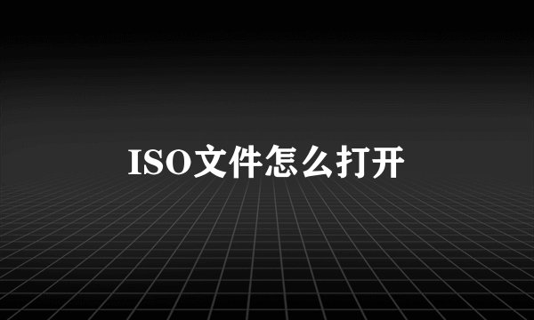ISO文件怎么打开