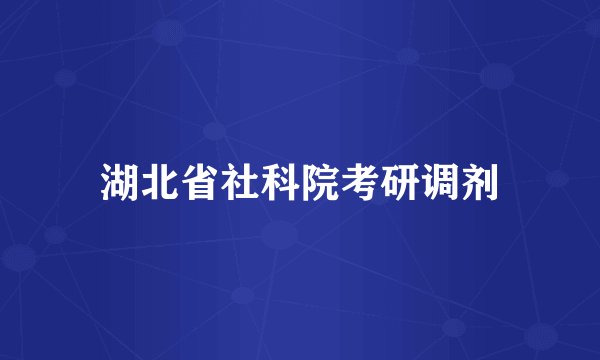 湖北省社科院考研调剂