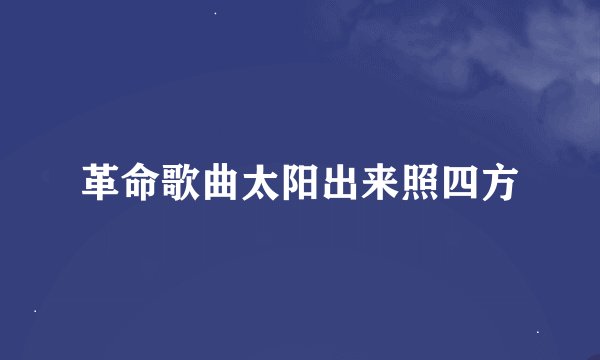 革命歌曲太阳出来照四方