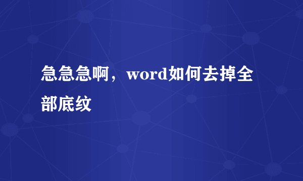 急急急啊，word如何去掉全部底纹