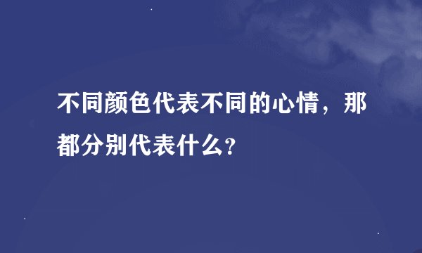 不同颜色代表不同的心情，那都分别代表什么？