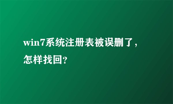 win7系统注册表被误删了，怎样找回？