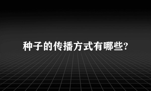 种子的传播方式有哪些?