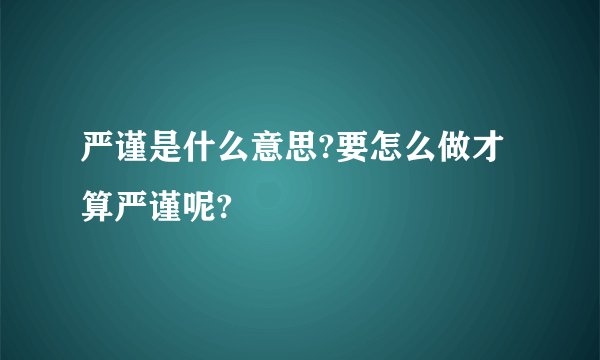 严谨是什么意思?要怎么做才算严谨呢?