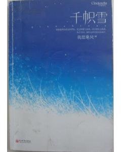 千帜雪的读者评价