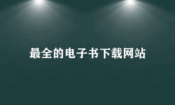 最全的电子书下载网站