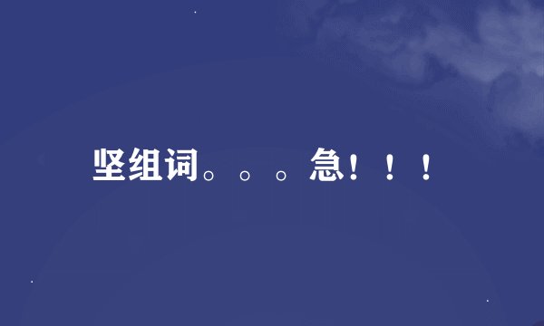 坚组词。。。急！！！