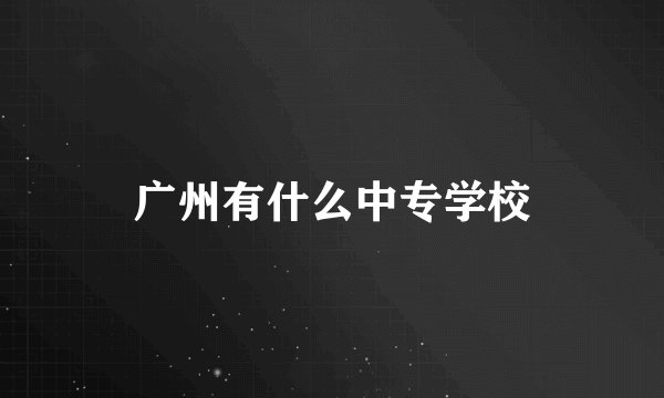 广州有什么中专学校