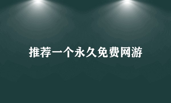 推荐一个永久免费网游