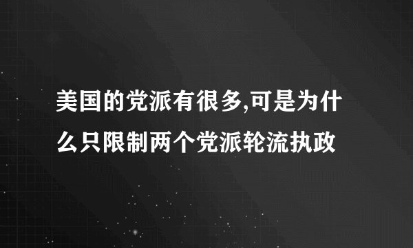 美国的党派有很多,可是为什么只限制两个党派轮流执政