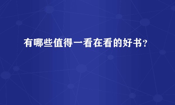 有哪些值得一看在看的好书？