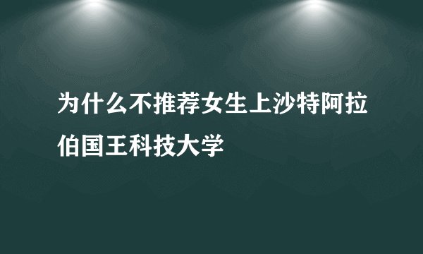 为什么不推荐女生上沙特阿拉伯国王科技大学