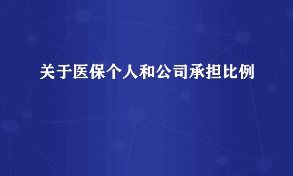 关于医保个人和公司承担比例