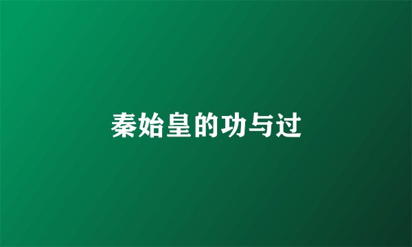 秦始皇的功与过