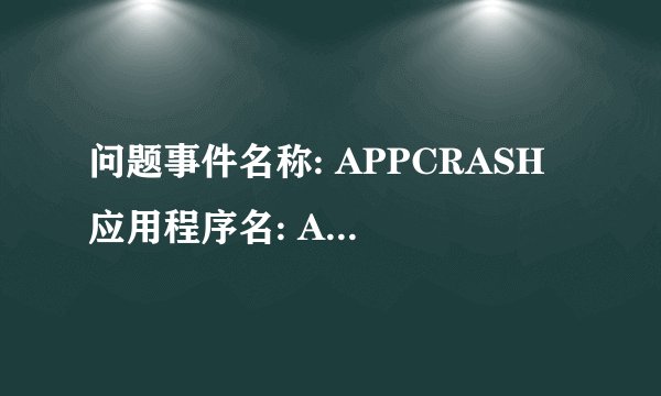 问题事件名称: APPCRASH 应用程序名: Adobe Premiere Pro.exe 应用程序版本: 6.0.0.0 应用程序时