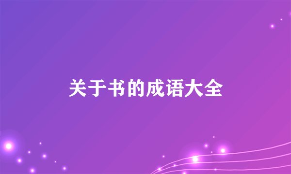 关于书的成语大全