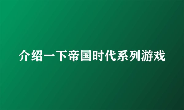 介绍一下帝国时代系列游戏
